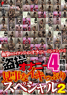 盗撮オナニー 見事なイキっぷりスペシャル！ 2